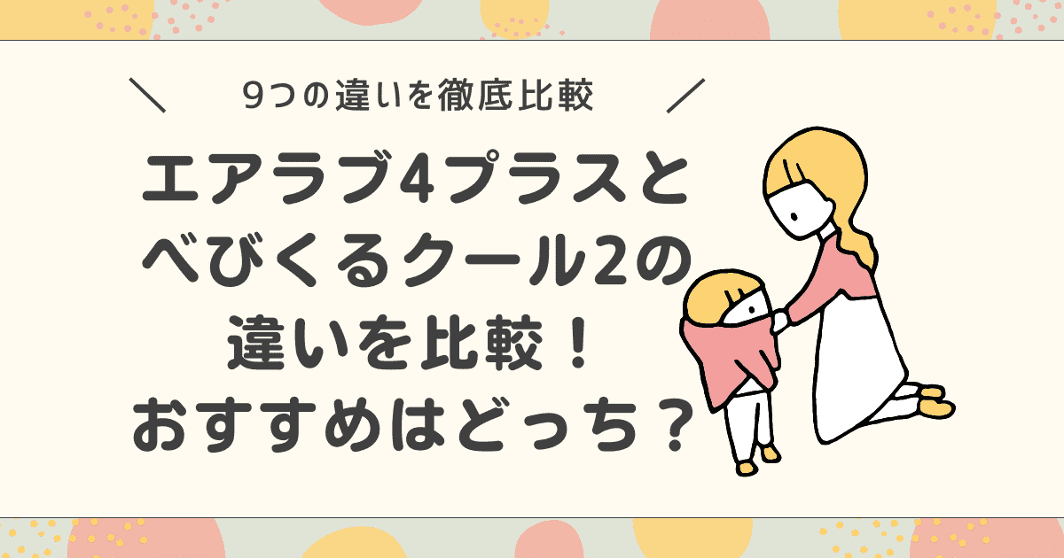 エアラブ4プラスとべびくるクール2の違いを比較！おすすめはどっち？